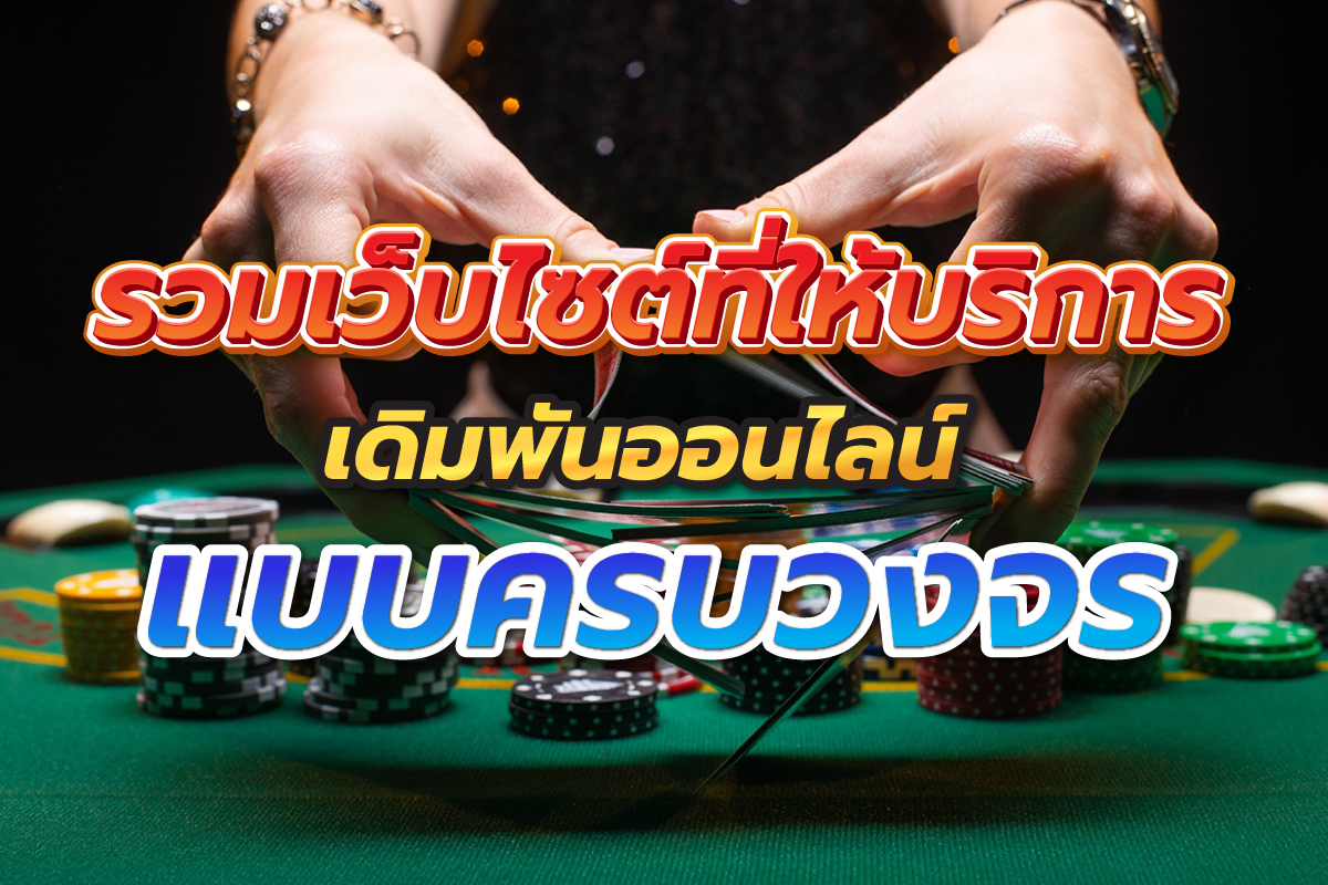 รวมเว็บไซต์ที่ให้บริการ
