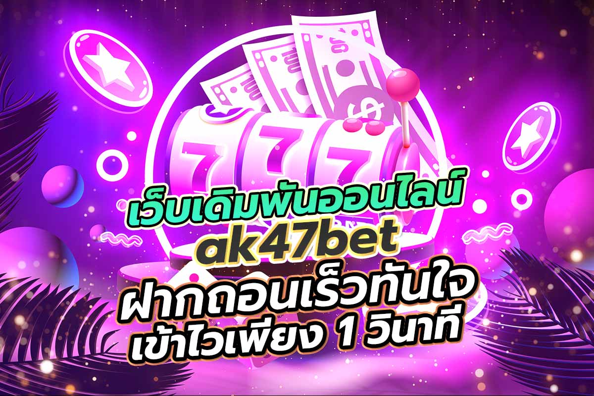 เว็บเดิมพันออนไลน์ ak47bet
