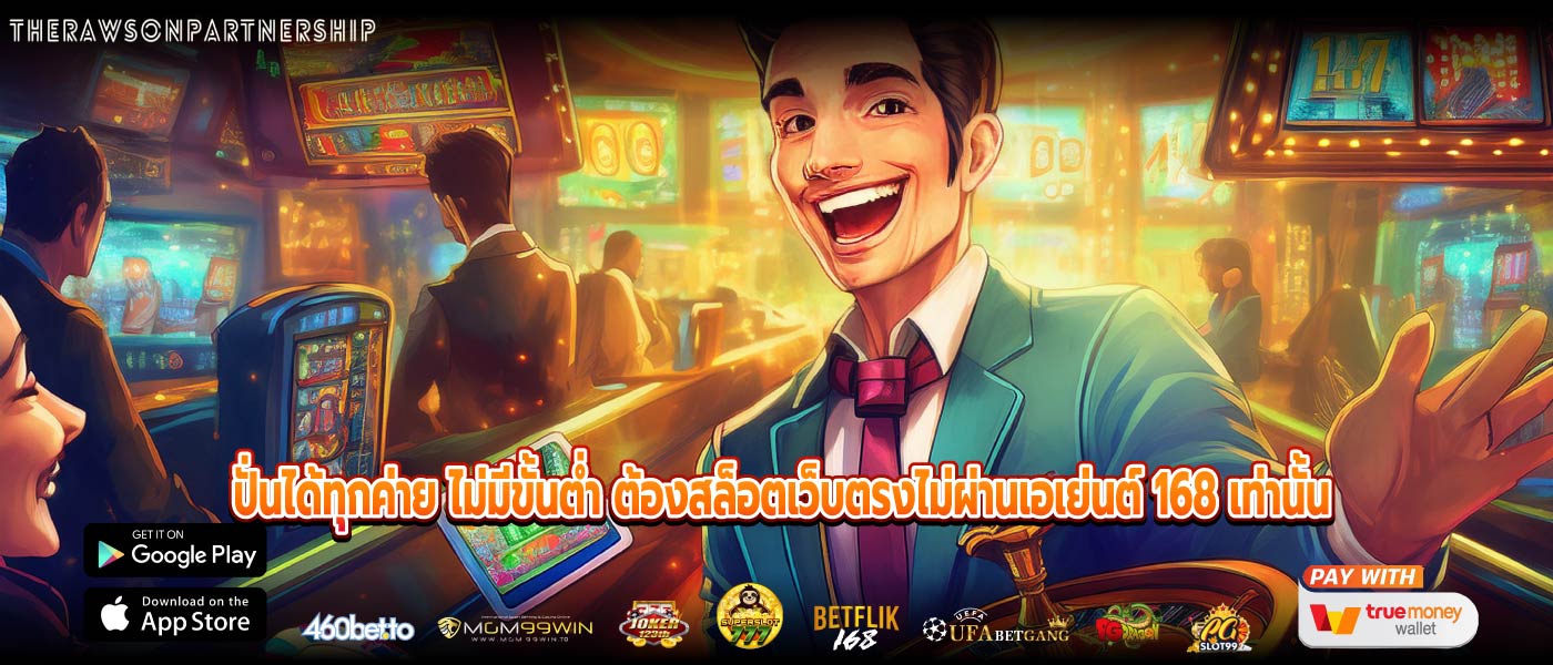 ปั่นได้ทุกค่าย ไม่มีขั้นต่ำ ต้องสล็อตเว็บตรงไม่ผ่านเอเย่นต์ 168 เท่านั้น