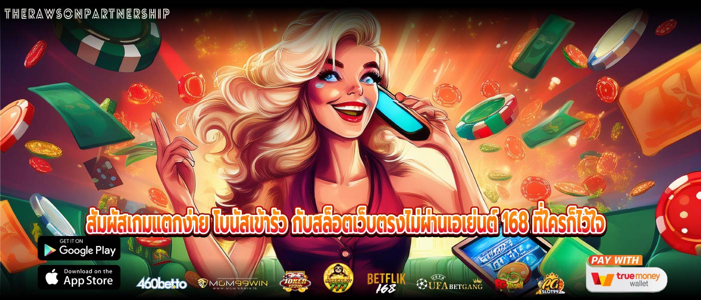 สัมผัสเกมแตกง่าย โบนัสเข้ารัว กับสล็อตเว็บตรงไม่ผ่านเอเย่นต์ 168 ที่ใครก็ไว้ใจ