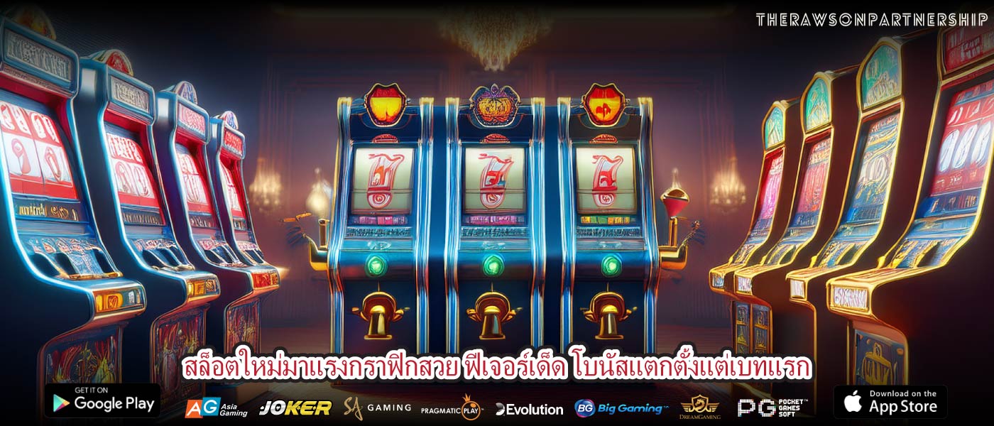สล็อตใหม่มาแรงกราฟิกสวย ฟีเจอร์เด็ด โบนัสแตกตั้งแต่เบทแรก