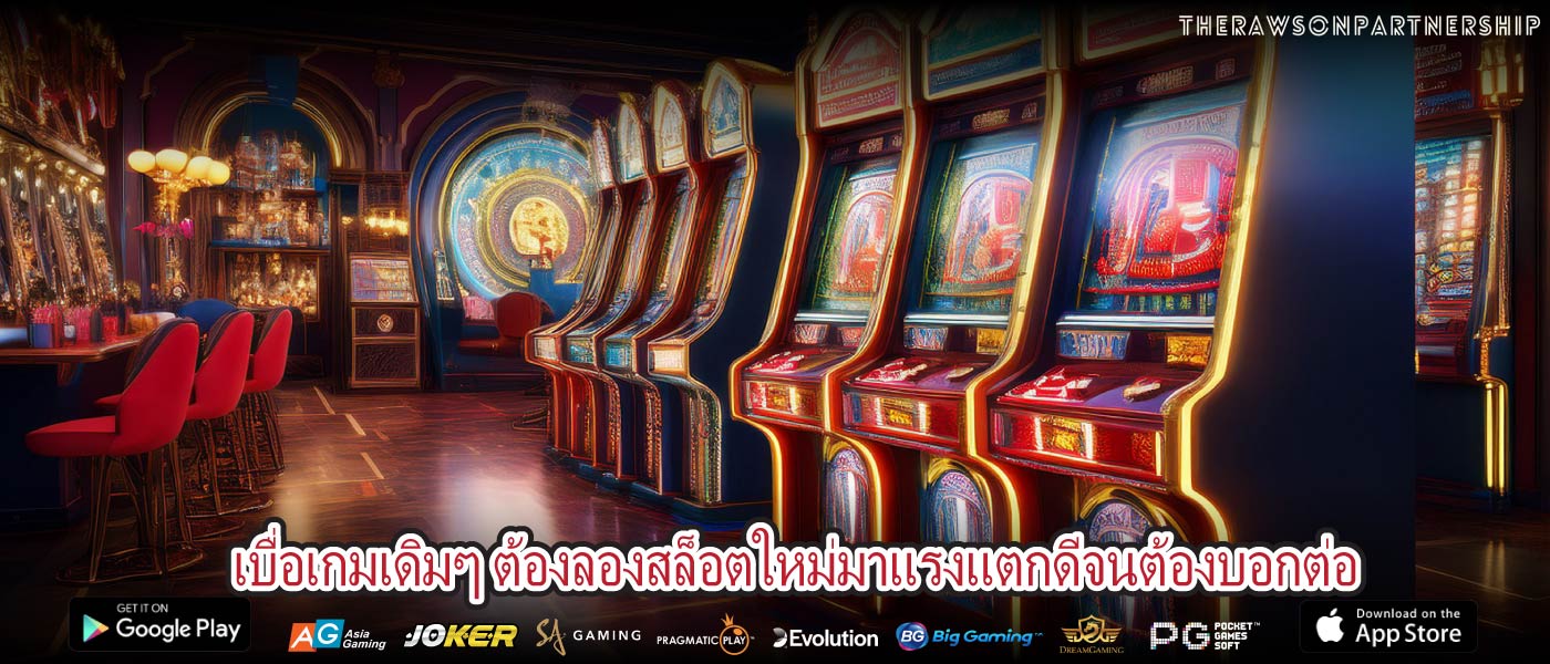 เบื่อเกมเดิมๆ ต้องลองสล็อตใหม่มาแรงแตกดีจนต้องบอกต่อ