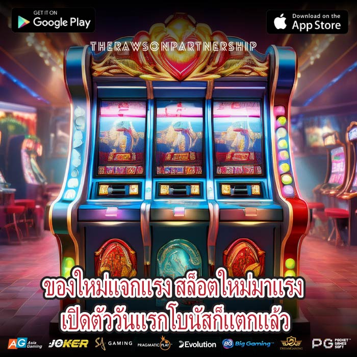 ของใหม่แจกแรง สล็อตใหม่มาแรง เปิดตัววันแรกโบนัสก็แตกแล้ว